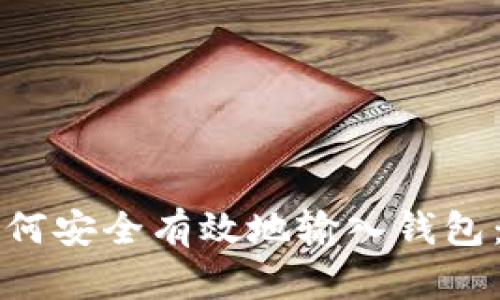 比特币如何安全有效地输入钱包:完整指南