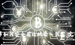 比特币如何安全有效地输