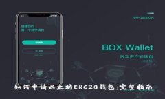 如何申请以太坊ERC20钱包：