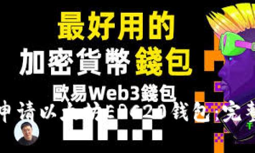 如何申请以太坊ERC20钱包:完整指南