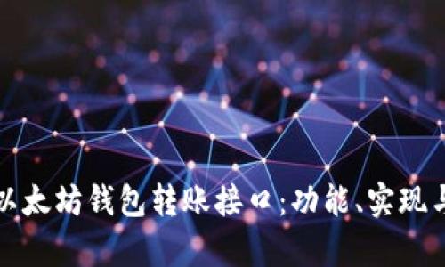 全面解析以太坊钱包转账接口:功能、实现与最佳实践