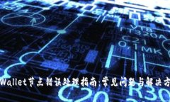TPWallet节点错误处理指南：