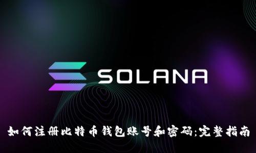 如何注册比特币钱包账号和密码:完整指南
