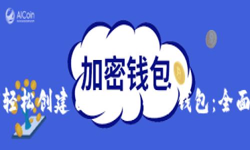 如何轻松创建自己的比特币钱包:全面指南