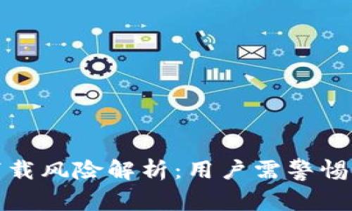 tpwallet下载风险解析:用户需警惕的安全隐患