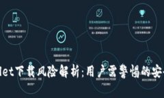 tpwallet下载风险解析：用户