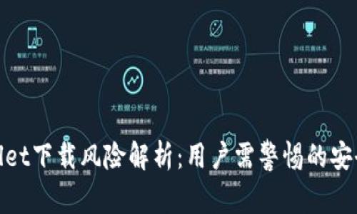 tpwallet下载风险解析:用户需警惕的安全隐患