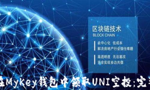如何在MyKey钱包中领取UNI空投:完整指南