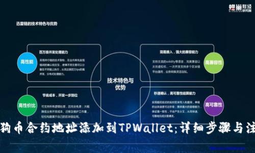 如何将狗币合约地址添加到TPWallet:详细步骤与注意事项
