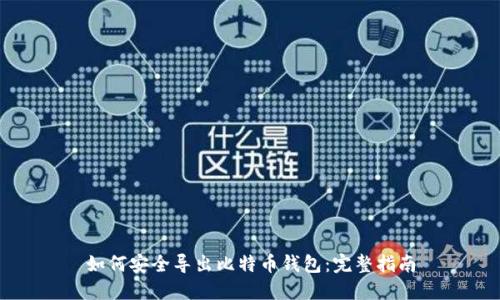 如何安全导出比特币钱包:完整指南