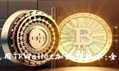 如何使用TPWallet加油站版本