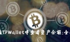 如何在TPWallet中查看资产余