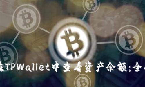 如何在TPWallet中查看资产余额:全面指南