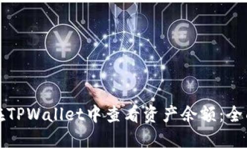 如何在TPWallet中查看资产余额:全面指南