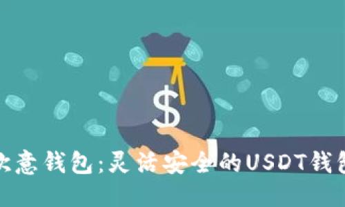 标题
探索欧意钱包:灵活安全的USDT钱包选择
