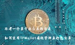 思考一个易于大众且的优