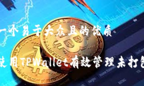 思考一个易于大众且的优质
如何使用TPWallet有效管理未打包交易