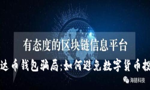 揭秘泰达币钱包骗局:如何避免数字货币投资陷阱