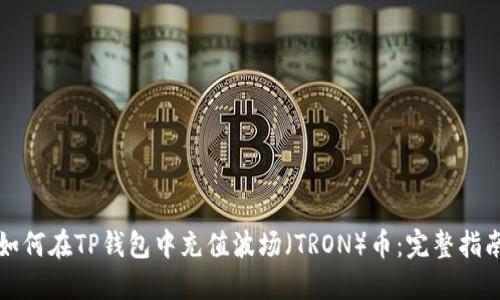 如何在TP钱包中充值波场(TRON)币:完整指南