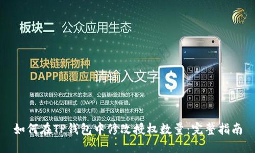 如何在TP钱包中修改授权数量:完整指南