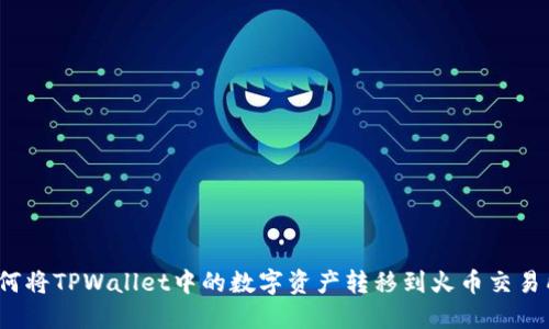 如何将TPWallet中的数字资产转移到火币交易所?