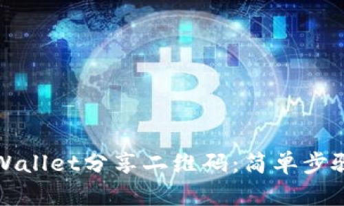如何通过TPWallet分享二维码:简单步骤与实用技巧
