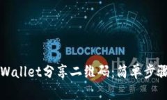 如何通过TPWallet分享二维码
