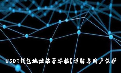 USDT钱包地址能否举报?详解与用户保护