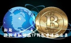 标题骆驼币如何在TP钱包中