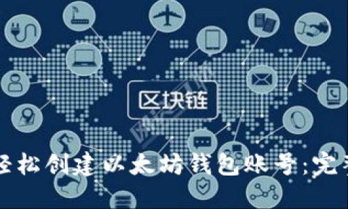 如何轻松创建以太坊钱包账号:完整指南