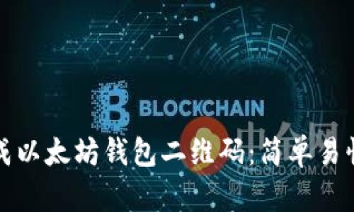如何生成以太坊钱包二维码:简单易懂的指南
