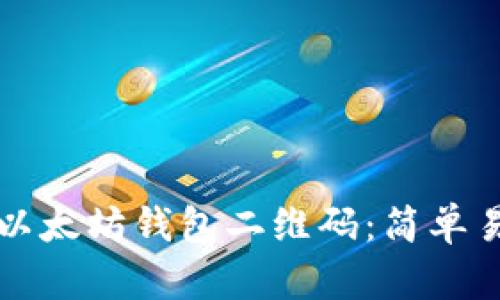 如何生成以太坊钱包二维码:简单易懂的指南