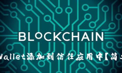 如何将TPWallet添加到信任应用中?简单实用指南