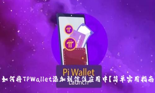 如何将TPWallet添加到信任应用中?简单实用指南