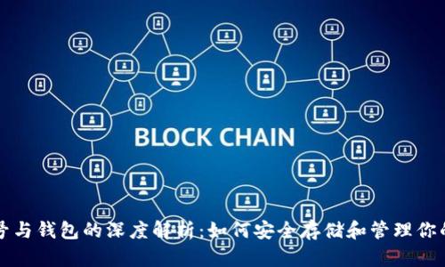 比特币账号与钱包的深度解析:如何安全存储和管理你的数字资产