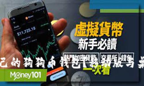 如何选择适合自己的狗狗币钱包?移动版与桌面版钱包的对比