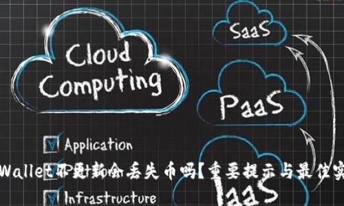 TPWallet不更新会丢失币吗?重要提示与最佳实践