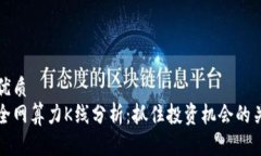 思考的优质  以太坊全网算