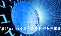 如何在TPWallet中导入狗狗币