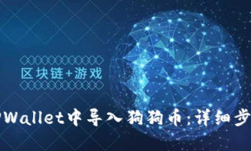 如何在TPWallet中导入狗狗币:详细步骤与指南