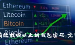 如何有效找回以太坊钱包