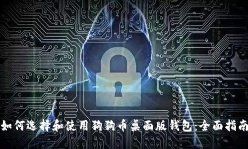 如何选择和使用狗狗币桌面版钱包:全面指南