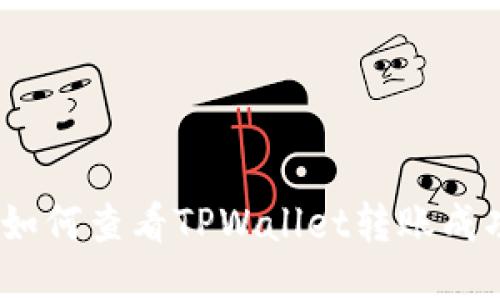 标题: 如何查看TPWallet转账成功记录?