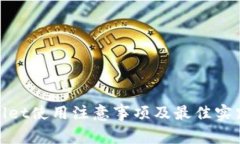 tpwallet使用注意事项及最佳