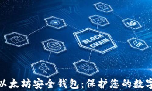 全面解析以太坊安全钱包:保护您的数字资产安全