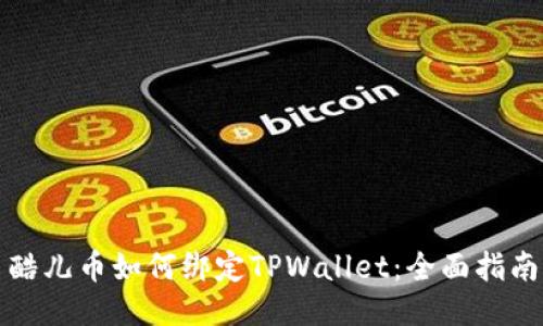 酷儿币如何绑定TPWallet:全面指南