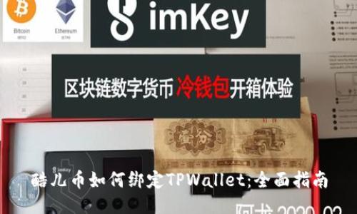 酷儿币如何绑定TPWallet:全面指南