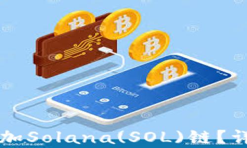 如何在TP钱包中添加Solana(SOL)链?详尽指南与步骤解析