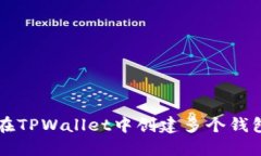 如何在TPWallet中创建多个钱