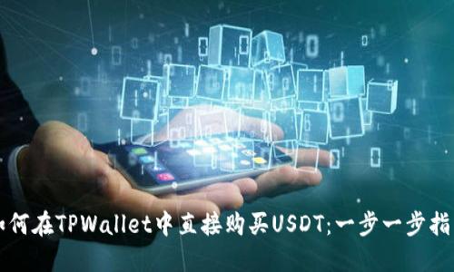 如何在TPWallet中直接购买USDT:一步一步指南